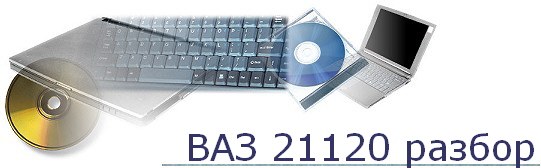 ВАЗ 21120 разбор