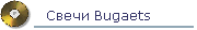 Свечи Bugaets