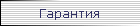 Гарантия