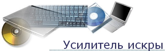 Усилитель искры