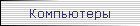 Компьютеры